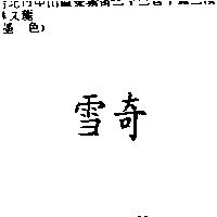 雪奇