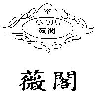 薇閣及圖 VIGOR