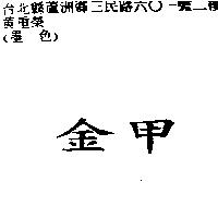 金甲
