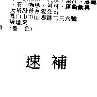 速補