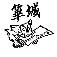 華城 HUAN CHEING 及圖