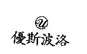 優斯波洛及圖