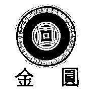 金圓及圖