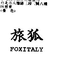 旅狐 FOXITALY