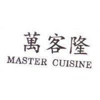 萬客隆 MASTER CUISINE