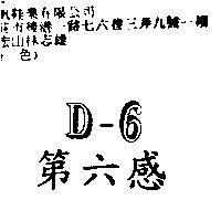 第六感 D-6