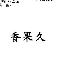 香果久