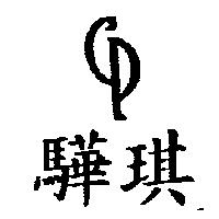 驊琪及圖