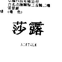 莎露 AIRTALK