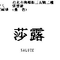 莎露 SALUTE