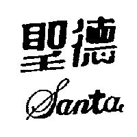 聖德 SANTA