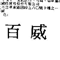 百威