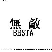 無敵 BESTA