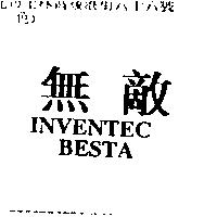 無敵 INVENTEC BESTA
