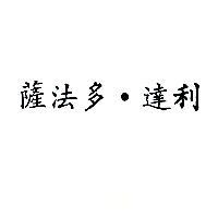 薩法多.達利