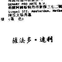 薩法多.達利