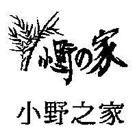 小野之家小野の家及圖