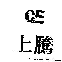 上騰及 CE 設計圖