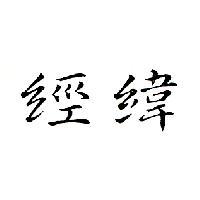 經緯