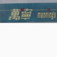 萬寧 MANNINGS 及圖