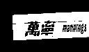 萬寧 MANNINGS 及圖