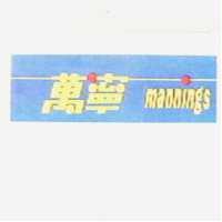 萬寧 MANNINGS