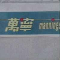 萬寧 MANNINGS 及圖