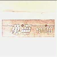萬寧 mannings 及圖