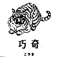 巧奇こラき及圖