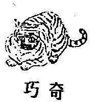 巧奇 CHEAU CHYI 及圖