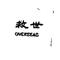 救世 OVERSEAS