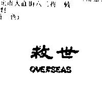 救世 OVERSEAS