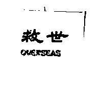 救世 OVERSEAS