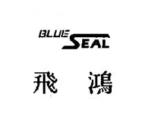 飛鴻 BLUE SEAL 及圖