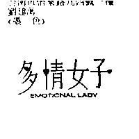 多情女子 EMOTIONAL LADY