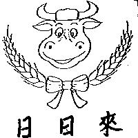 日日來及圖