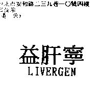 益肝寧 LIVERGEN