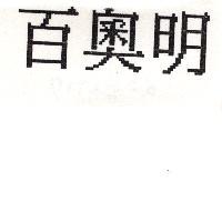 百奧明