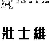 壯士維