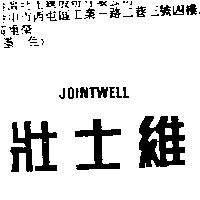 壯士維 JOINTWELL