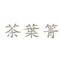 茶葉箐