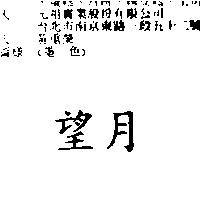 望月