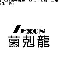 菌剋龍 ZEXON