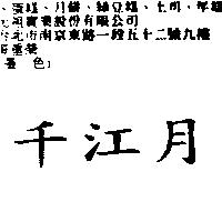 千江月