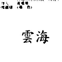 雲海