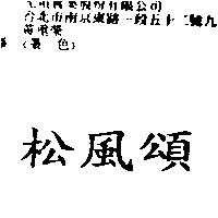 松風頌