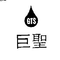 巨聖及圖 GTS