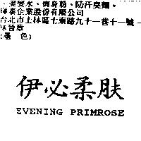 伊必柔肤 EVENING PRIMROSE