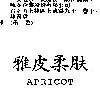 雅皮柔肤 APRICOT