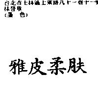 雅皮柔肤